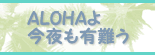 ALOHA�捡����L�