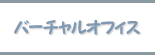 �o�[�`�����I�t�B�X