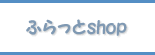 �ӂ����shop